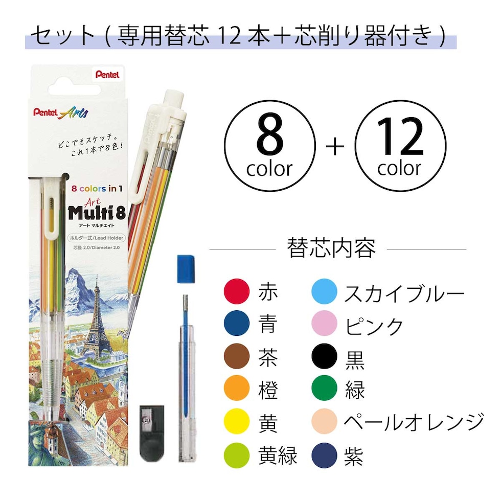 ぺんてる 色鉛筆 Art Multi8 アートマルチエイト ホルダータイプ 色芯8色 専用替芯（12色?各1本） 芯削り器付き (XPH804ST)