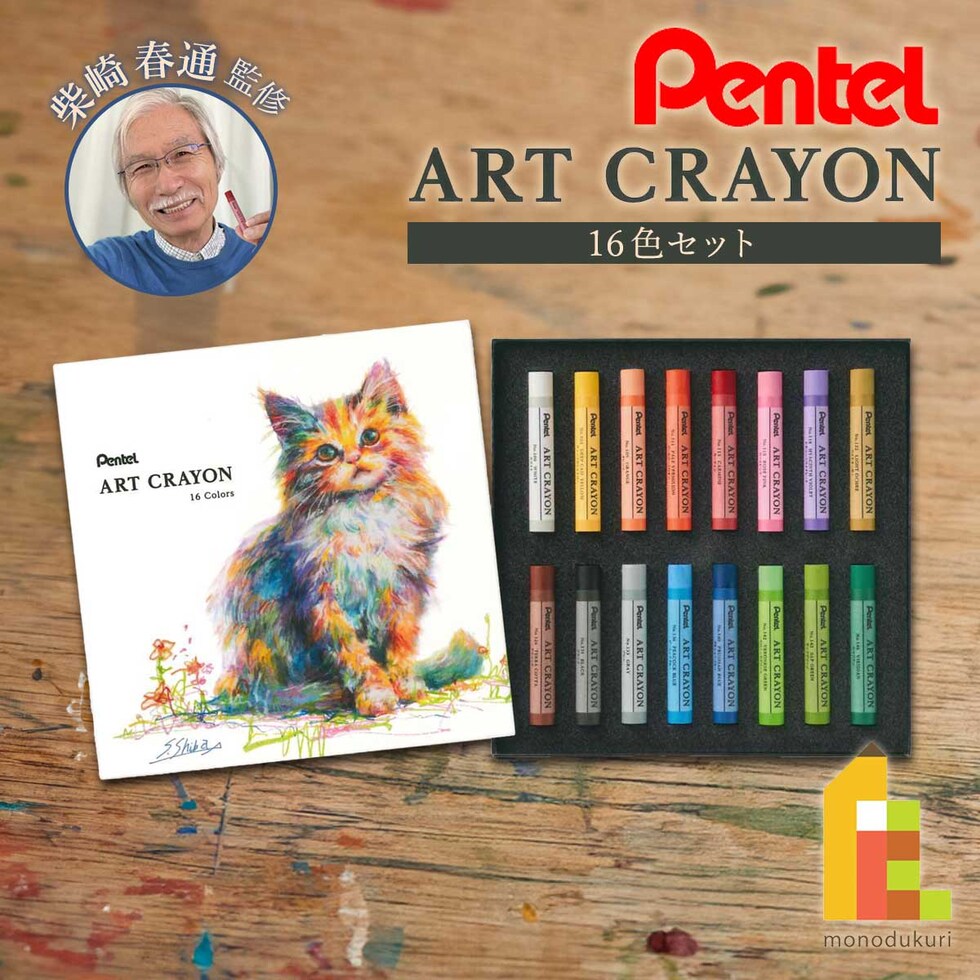 ぺんてる クレヨン ART CRAYON アートクレヨン 16色セット(PTAC-16) 柴崎先生監修 おじいちゃん先生 しばさきせんせい