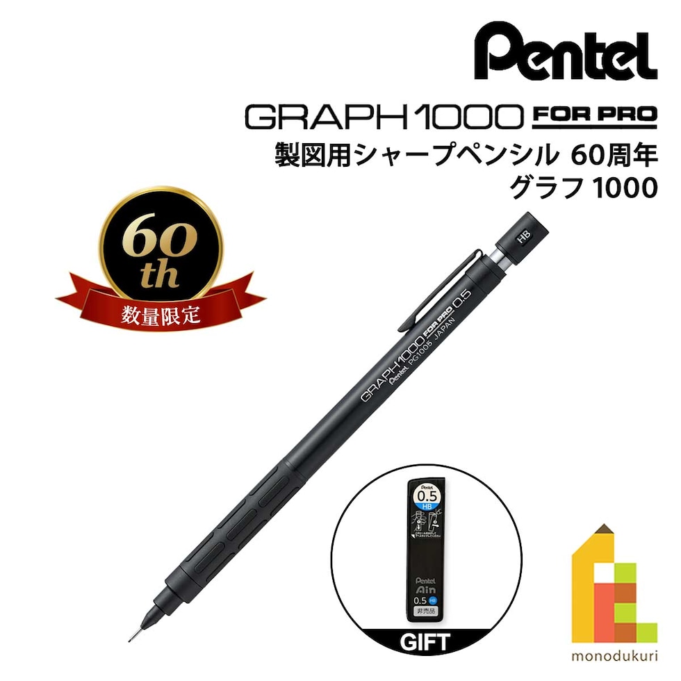 ぺんてる 製図用シャープペンシル 60周年 (数量限定) グラフ1000 (PG1005-ANA)