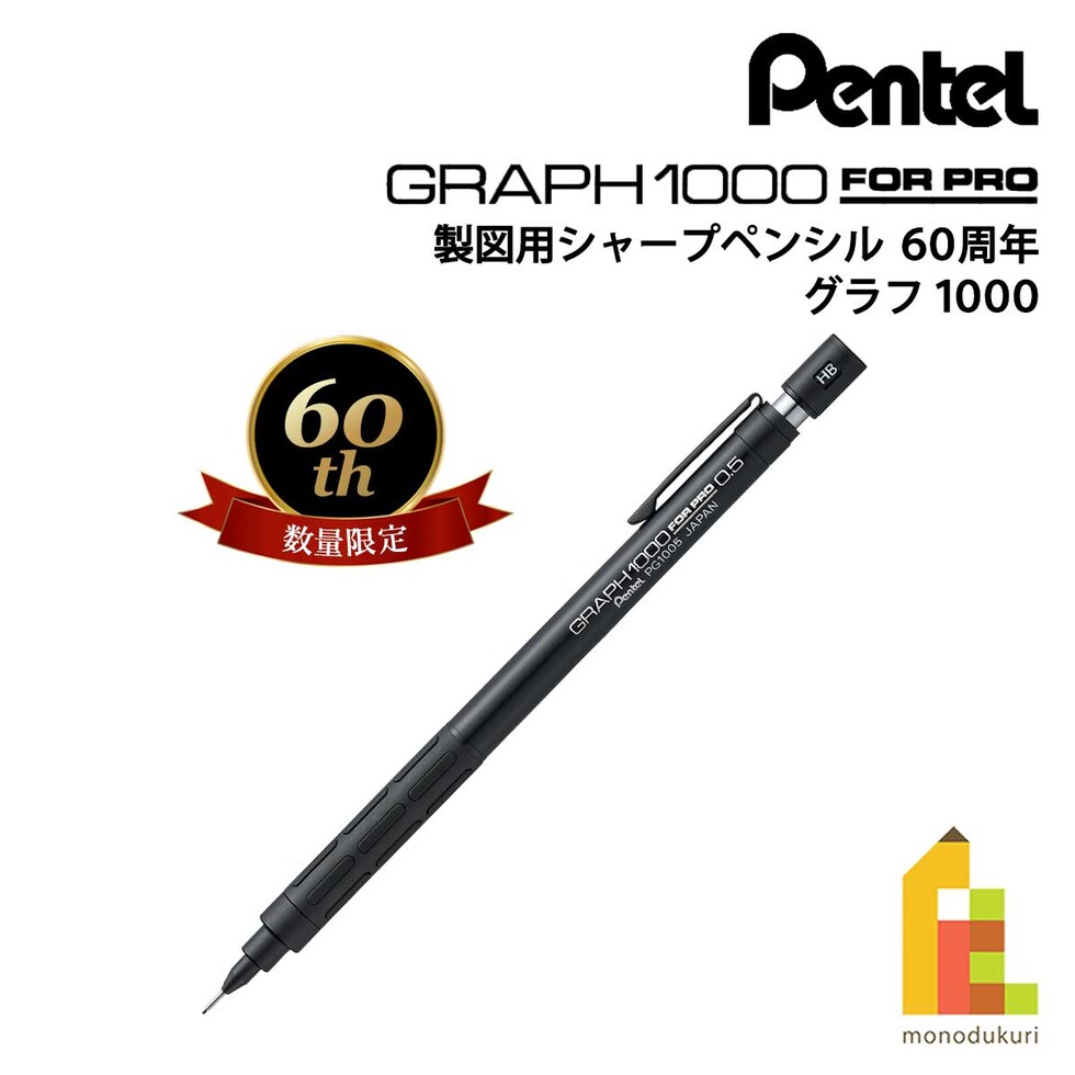 ぺんてる 製図用シャープペンシル 60周年 (数量限定) グラフ1000 (PG1005-ANA)