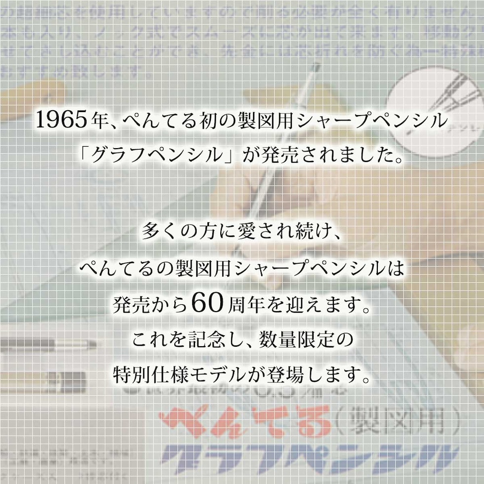 ぺんてる 製図用シャープペンシル 60周年 (数量限定) グラフギア500 (PG515-ANA)