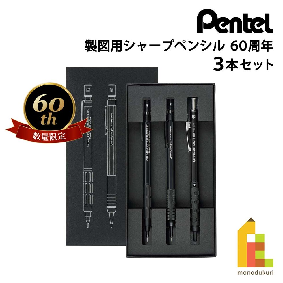 ぺんてる 製図用シャープペンシル 60周年 (数量限定) 3本セット (PGANAST)