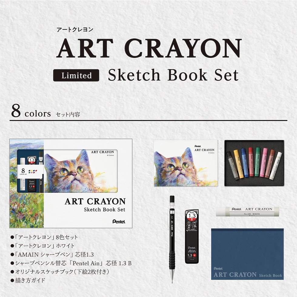 ぺんてる アートクレヨン スケッチブックセット 8色 【限定品】 (PTAC-8ST1)