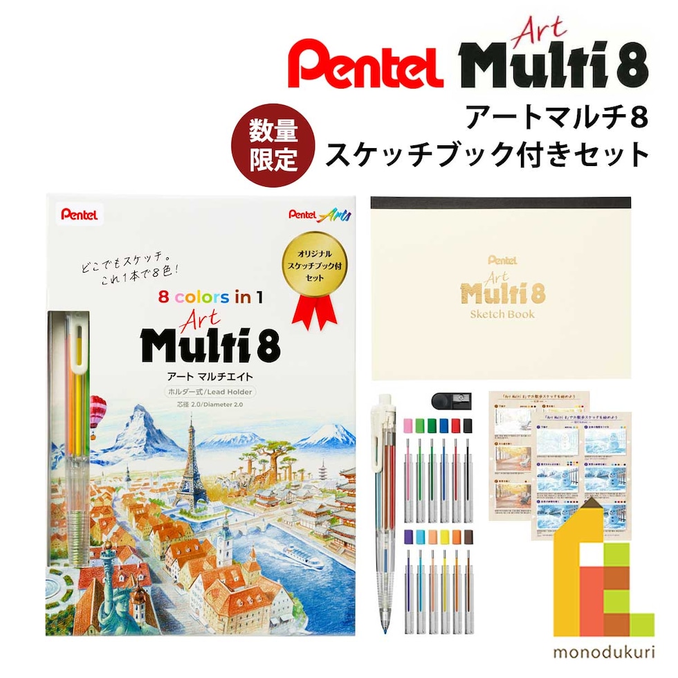 ぺんてる アートマルチ8 スケッチブック付きセット(数量限定品) (XPH804STSB)