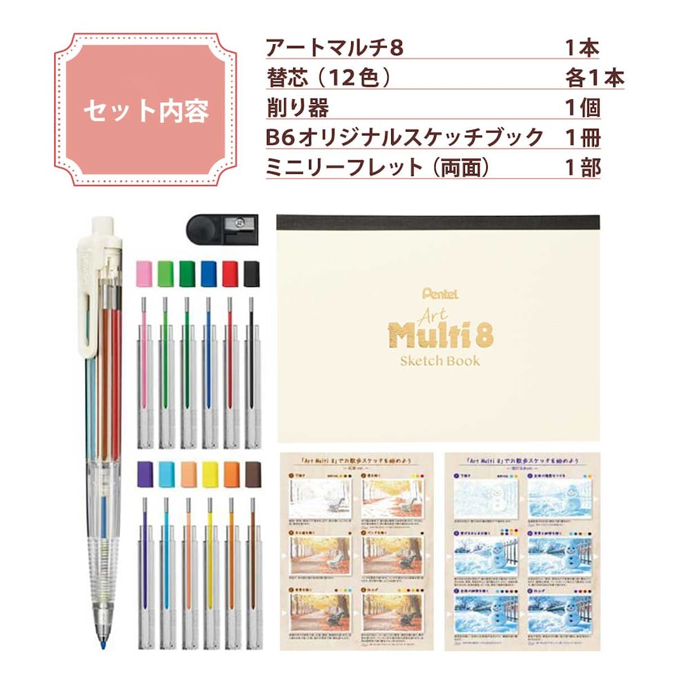 ぺんてる アートマルチ8 スケッチブック付きセット(数量限定品) (XPH804STSB)
