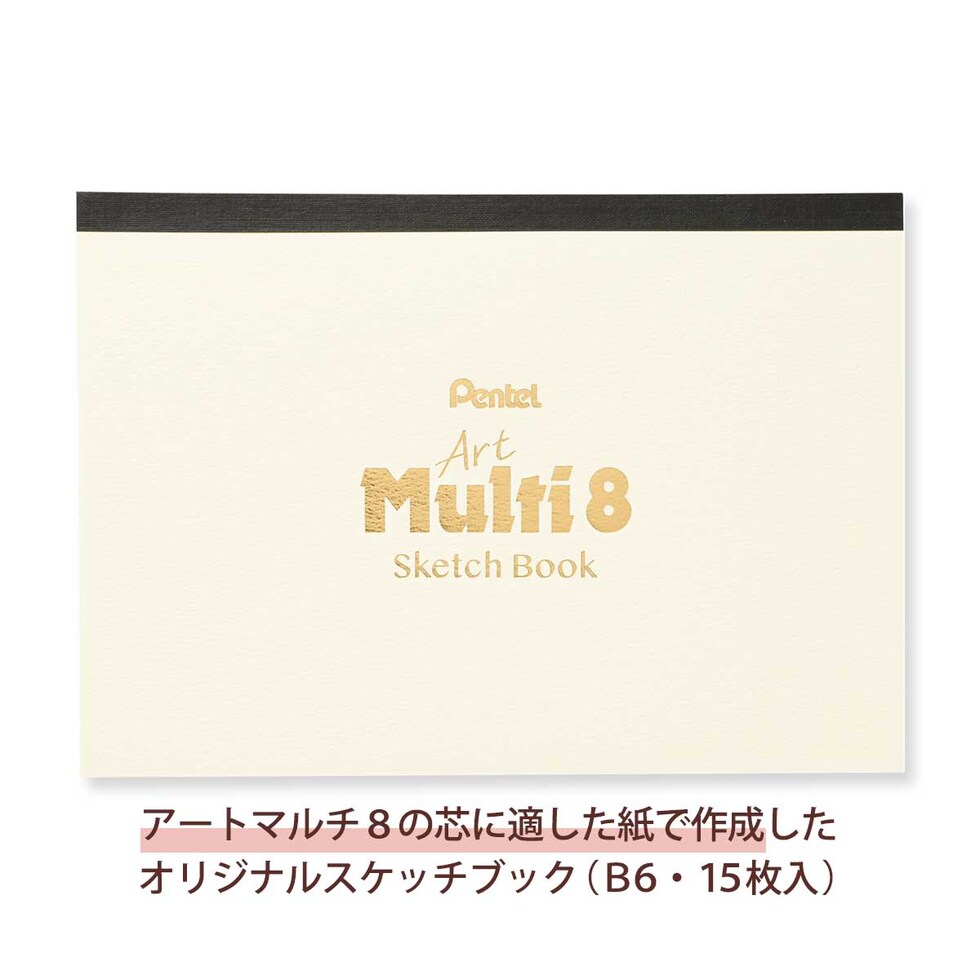 ぺんてる アートマルチ8 スケッチブック付きセット(数量限定品) (XPH804STSB)