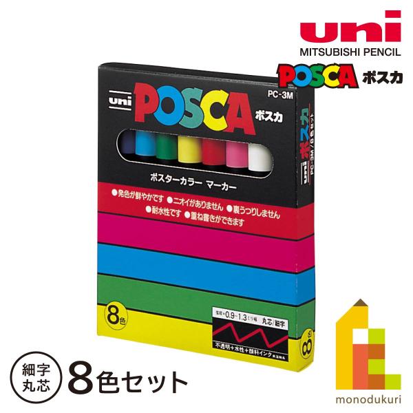 三菱鉛筆 ポスカ細字丸芯 8色セット(PC3M8C)