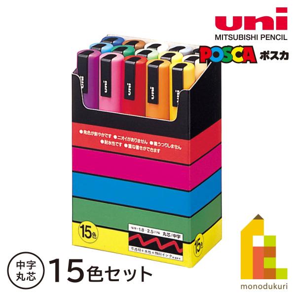 三菱鉛筆 ポスカ中字丸芯 15色セット(PC5M15C)