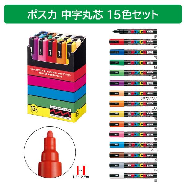 三菱鉛筆 ポスカ中字丸芯 15色セット(PC5M15C)