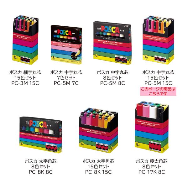 三菱鉛筆 ポスカ中字丸芯 15色セット(PC5M15C)