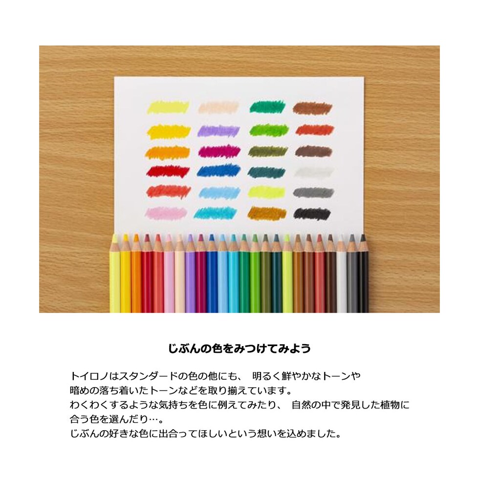 三菱鉛筆 toirono トイロノ 色鉛筆 24色セット TR24C 鮮やか 濃厚 しっとり やわらかめいろえんぴつ