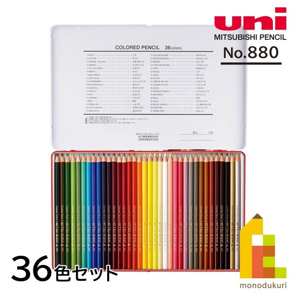 三菱鉛筆 色鉛筆880 36色(K88036CPN)