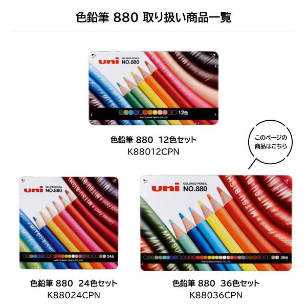 三菱鉛筆 色鉛筆880 36色(K88036CPN)