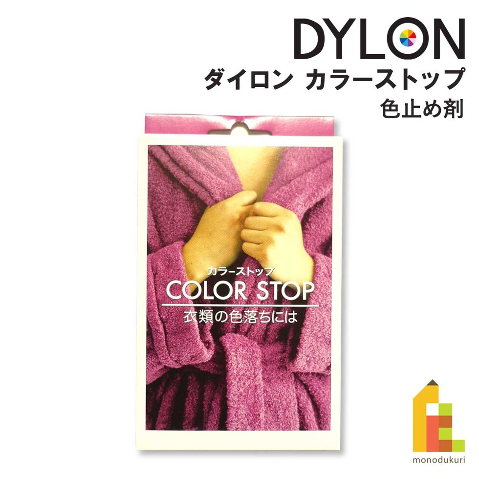 ダイロン DYLON カラーストップ (色止め剤)　50ml