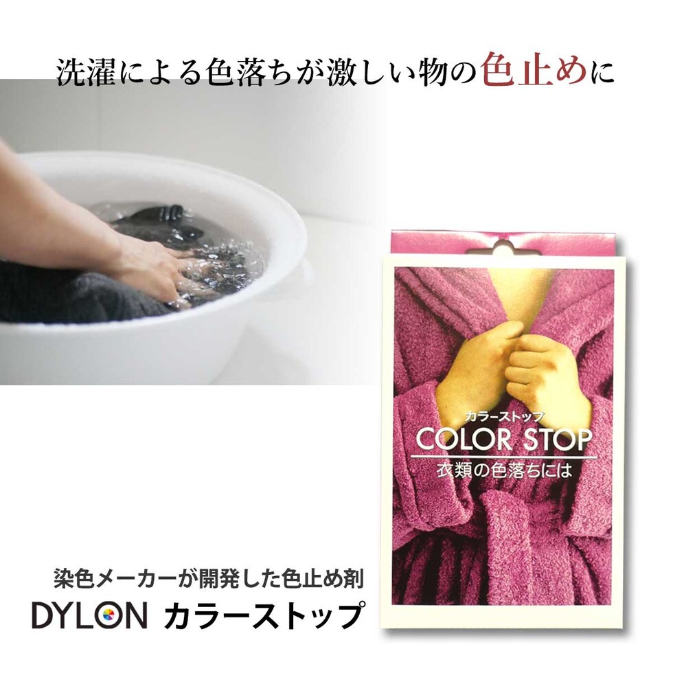 ダイロン DYLON カラーストップ (色止め剤)　50ml
