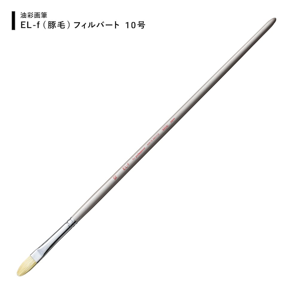 ホルベイン 油彩画筆 EL-f (豚毛) フィルバート 10号 (107005) ネコポス可
