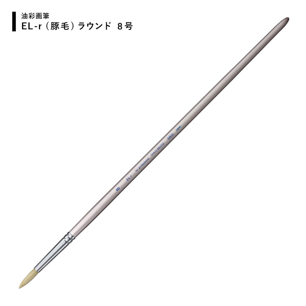 ホルベイン 油彩画筆 El-r (豚毛) ラウンド 8号 (107034) ネコポス可