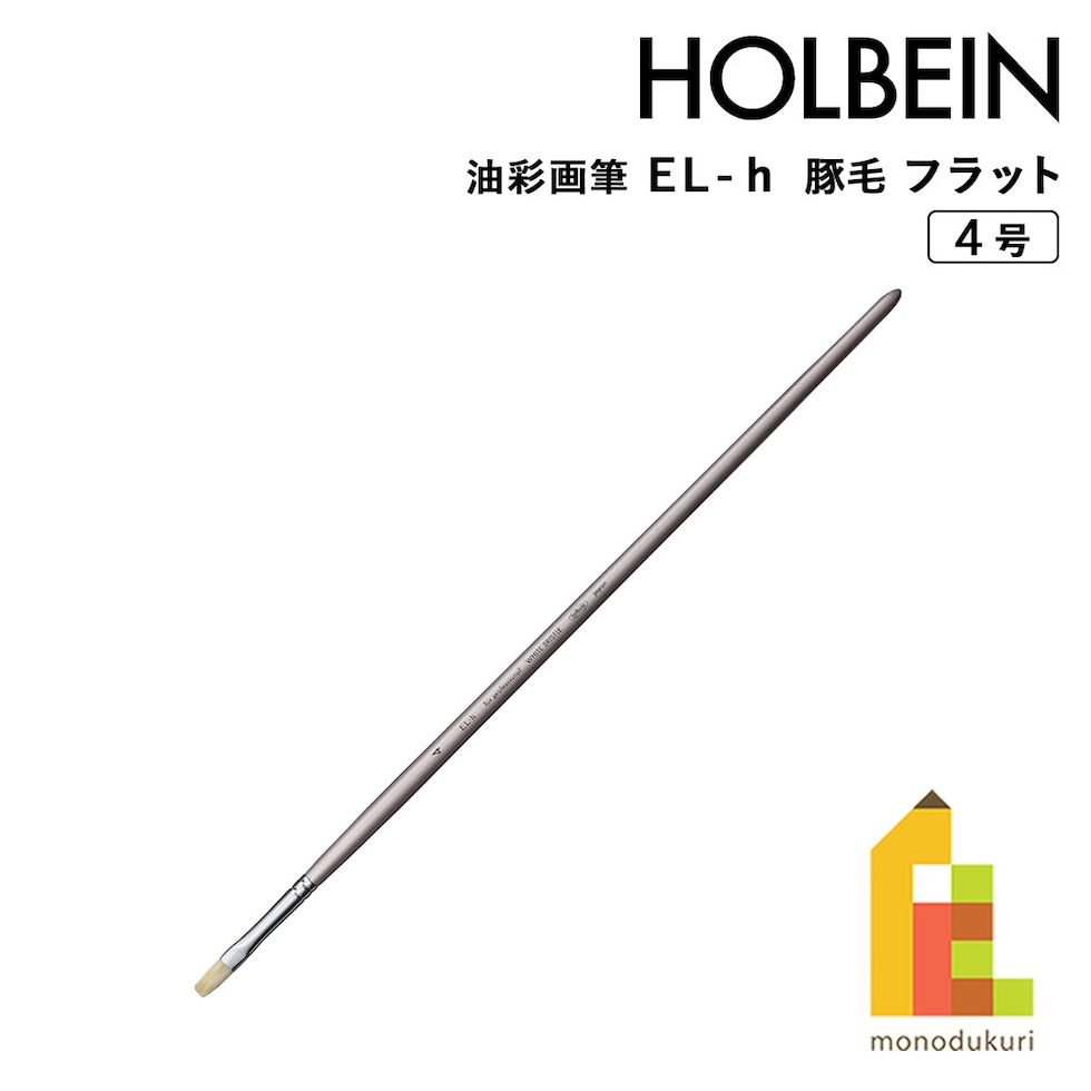 ホルベイン 油彩画筆 El-ｈ(豚毛) フラット 4号 (107052) ネコポス可