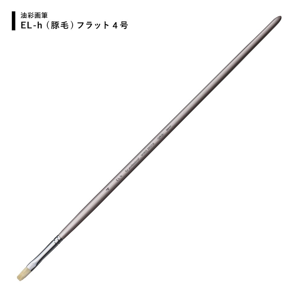 ホルベイン 油彩画筆 El-ｈ(豚毛) フラット 4号 (107052) ネコポス可