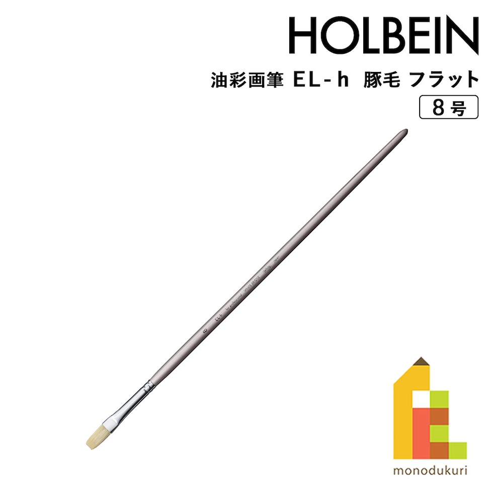 ホルベイン 油彩画筆 El-ｈ(豚毛) フラット 8号 (107054) ネコポス可