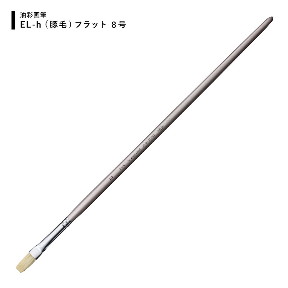 ホルベイン 油彩画筆 El-ｈ(豚毛) フラット 8号 (107054) ネコポス可