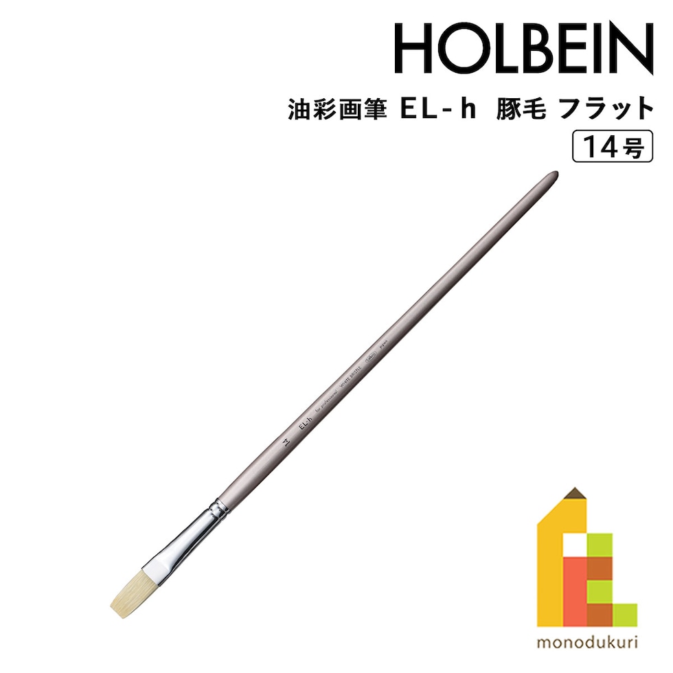 ホルベイン 油彩画筆 El-ｈ(豚毛) フラット 14号 (107057) ネコポス可