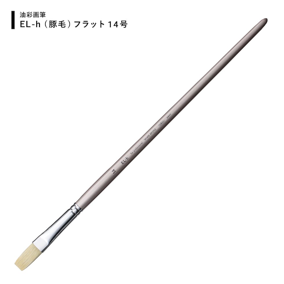 ホルベイン 油彩画筆 El-ｈ(豚毛) フラット 14号 (107057) ネコポス可