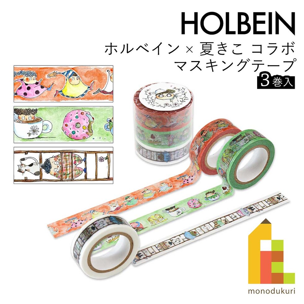 ホルベイン×夏きこ コラボ マスキングテープ 3巻入 (474898) 話題のイラストレーター 絵本作家 ストゥープさん STOOP