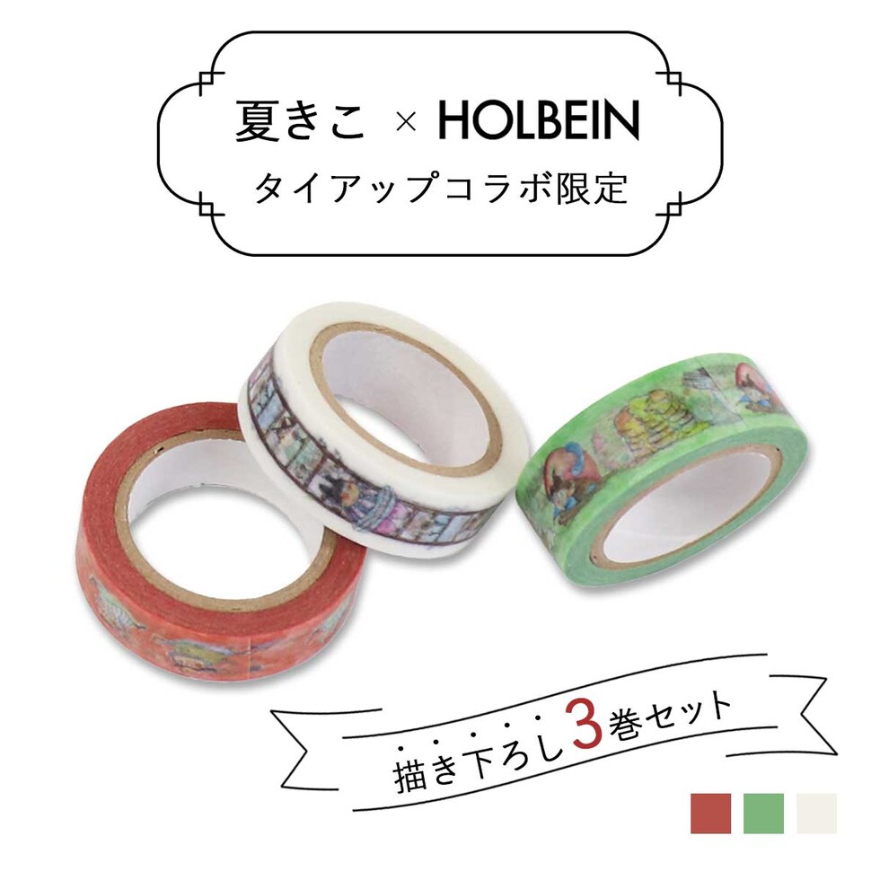 ホルベイン×夏きこ コラボ マスキングテープ 3巻入 (474898) 話題のイラストレーター 絵本作家 ストゥープさん STOOP
