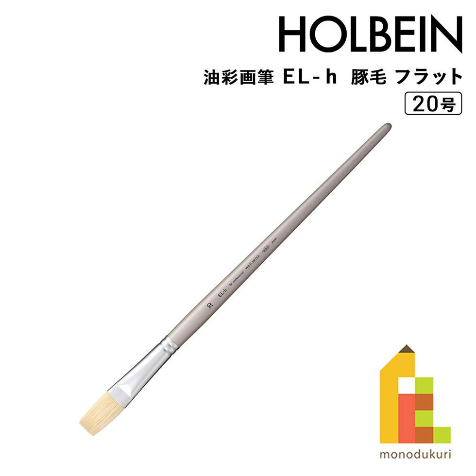 ホルベイン 油彩画筆 El-ｈ(豚毛) フラット 20号 (107060) ネコポス可
