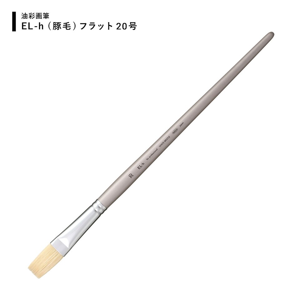 ホルベイン 油彩画筆 El-ｈ(豚毛) フラット 20号 (107060) ネコポス可