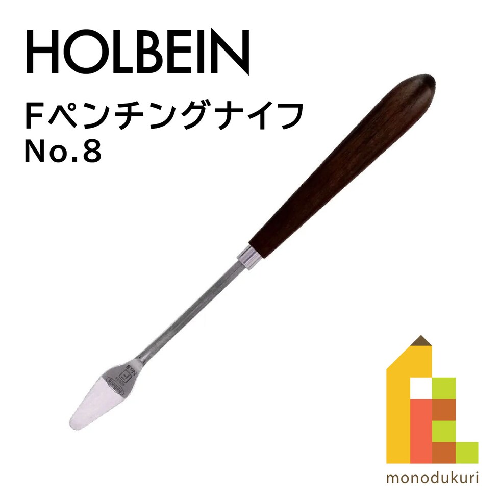 ホルベイン Fペンチングナイフ No.8 (110808)