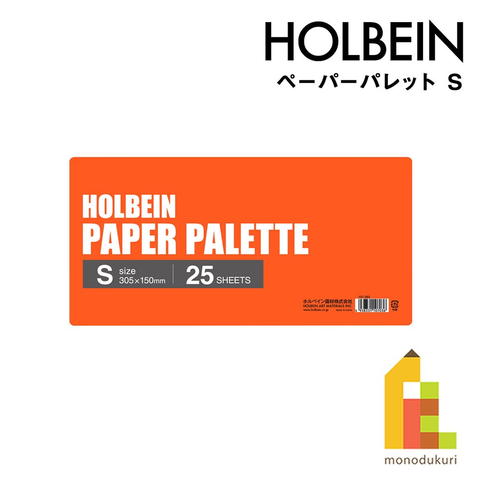 ホルベイン ペーパーパレット S (121263) 絵の具 パレット 紙パレット 油絵 絵具 えのぐ holbein プレゼント ギフト 新入学 お祝い 画材 画材セット ホルベイン画材