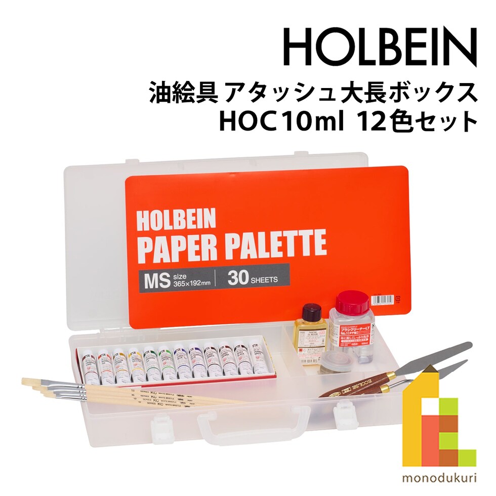ホルベイン 油絵具 アタッシュ大長ボックス HOC10ml 12色セット (130165)