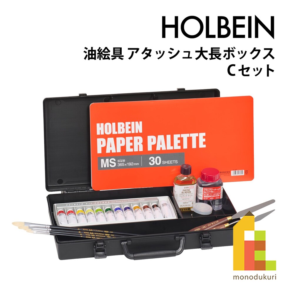 ホルベイン 油絵具 アタッシュ大長ボックス Cセット