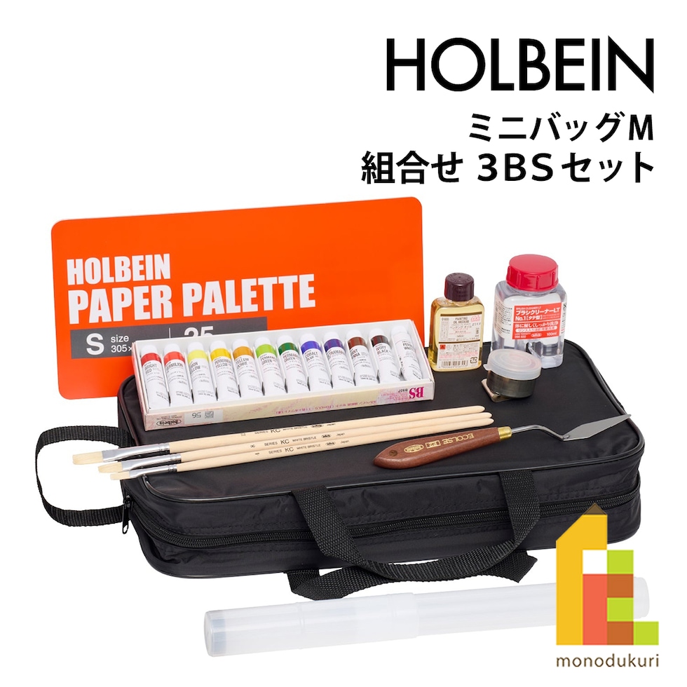 ホルベインミニバッグ M 組合せ 3BSセット(130151)