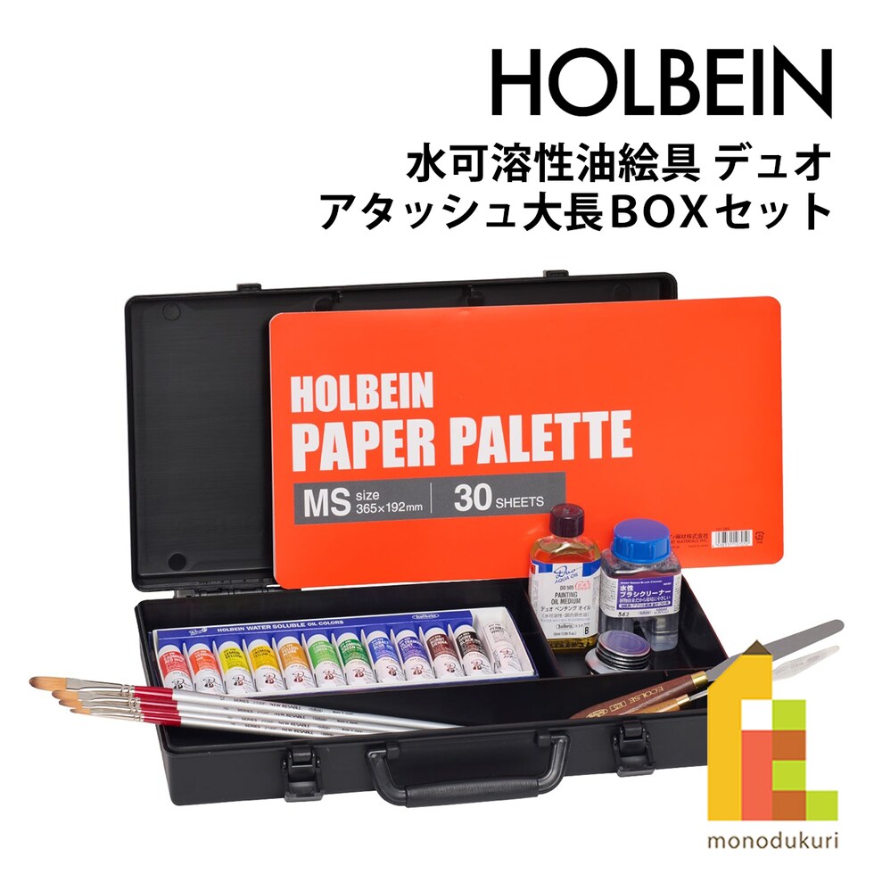 ホルベイン 水可溶性油絵具 デュオ アタッシュ大長BOXセット