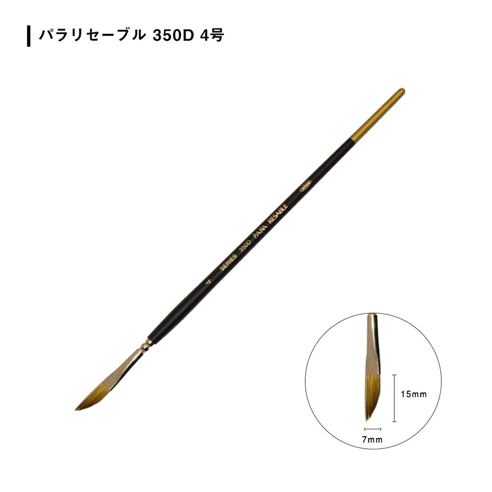 ホルベイン 水彩筆 パラリセーブル 350D 4号 (203563)
