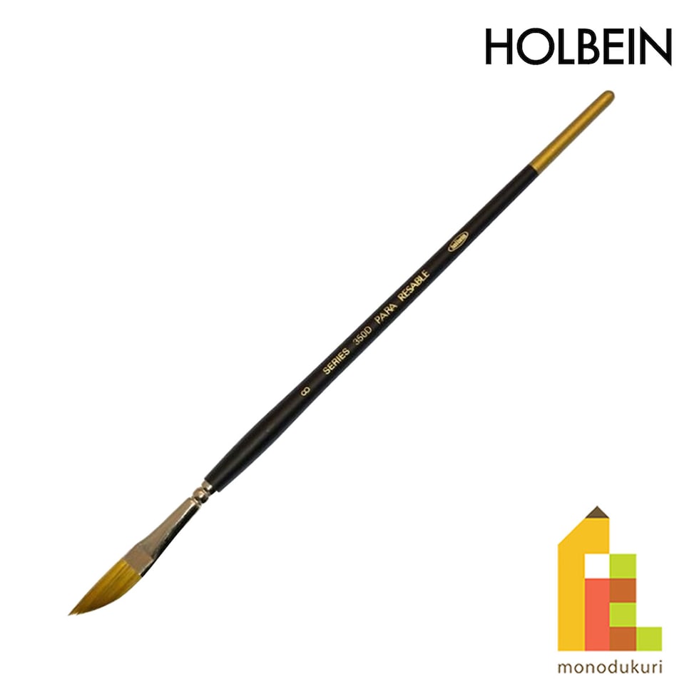 ホルベイン 水彩筆 パラリセーブル 350D 8号 (203565)