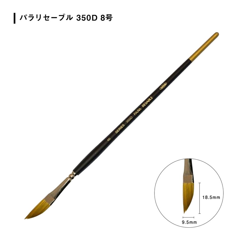 ホルベイン 水彩筆 パラリセーブル 350D 8号 (203565)