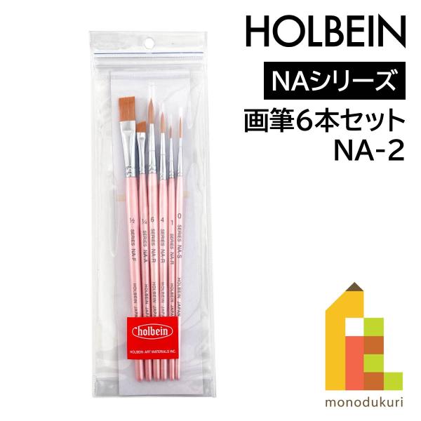ホルベイン 水彩・アクリル画筆 6本セット NA-2(204442)