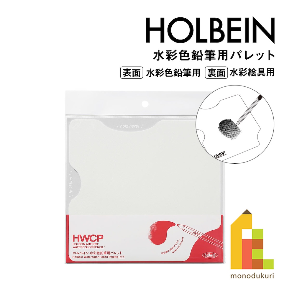 ホルベイン 水彩色鉛筆用パレット WP-P (212201) 表裏2WAY 何度でも使える ネコポス可