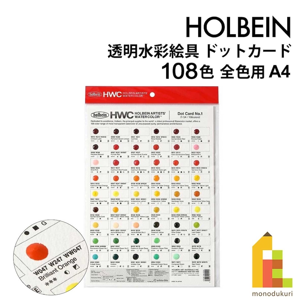 ホルベイン 透明水彩絵具 ドットカード DC1 108色 全色用 A4 (212030) HWC 色見本 ネコポス可