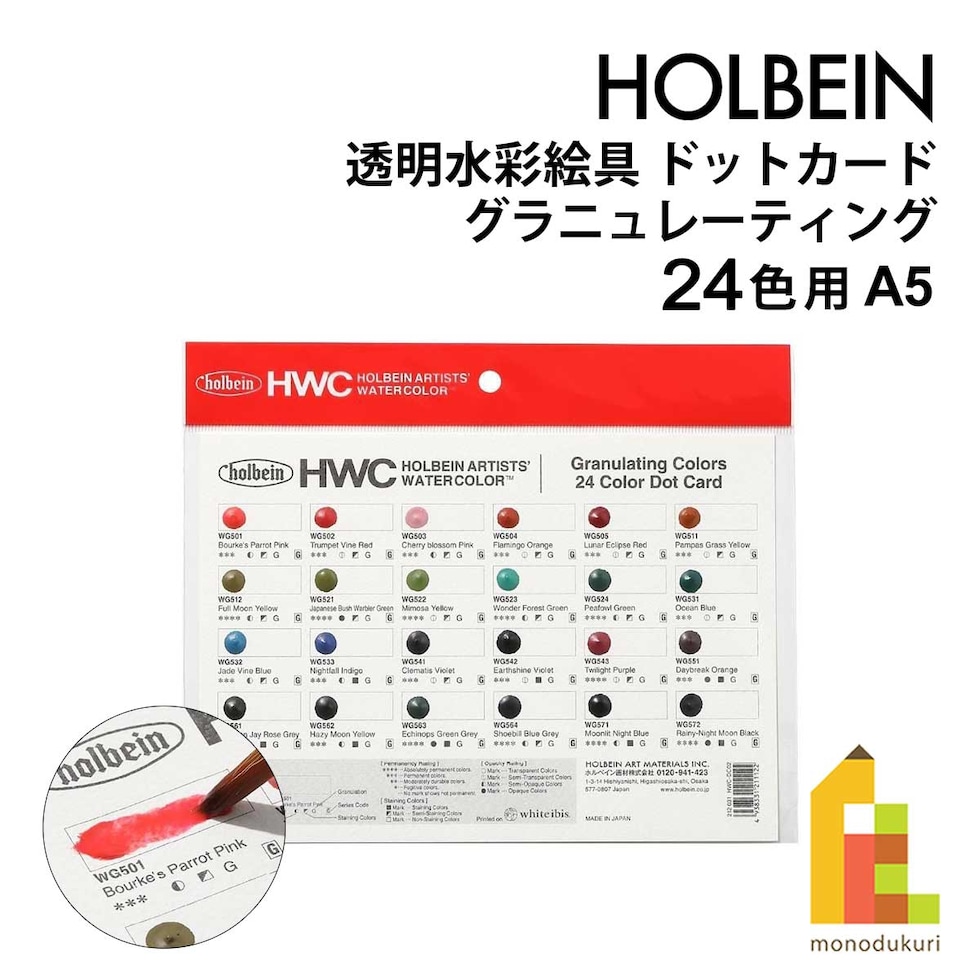 ホルベイン 透明水彩絵具 ドットカード DC2 グラニュレーティング 24色用 A5 (212031) HWC 色見本 ネコポス可