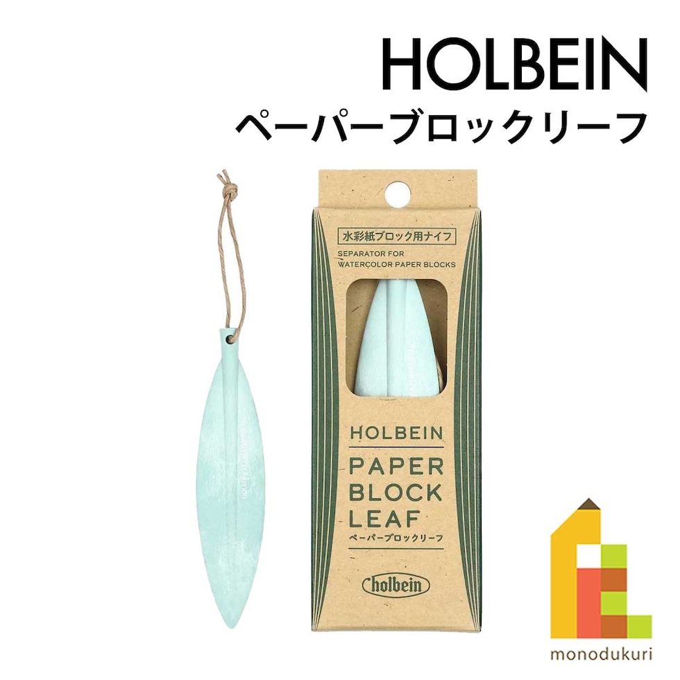 ホルベイン ペーパーブロックリーフ (212021)