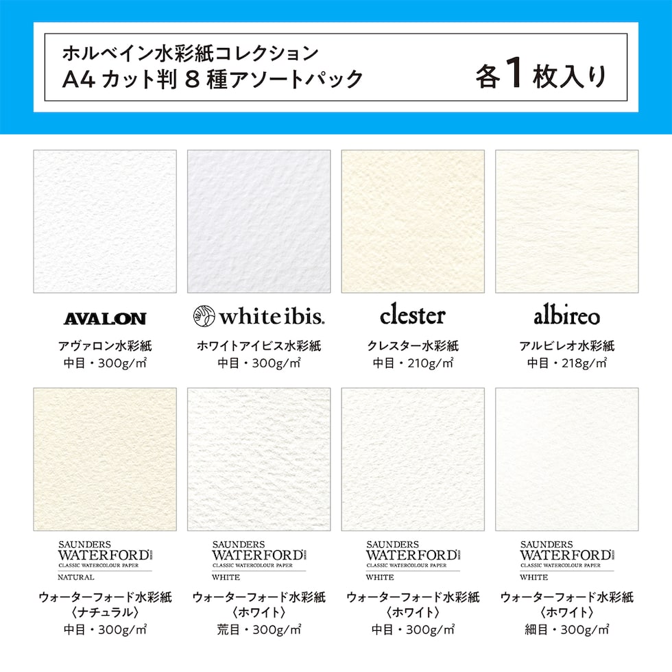 ホルベイン 水彩紙コレクション A4カット判 8種 各1枚 アソートパック (263128)