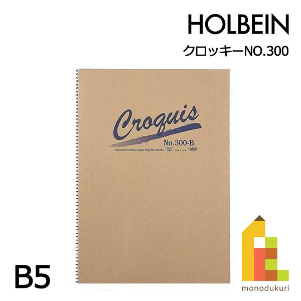 ホルベイン クロッキーブック NO.300 中紙 Hクロッキー紙 50K(60g) 80枚とじ 270-186 B5