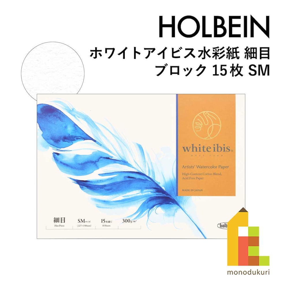 ホルベイン ホワイトアイビス水彩紙 細目 ブロック(15枚) WIBH-SM (271401)
