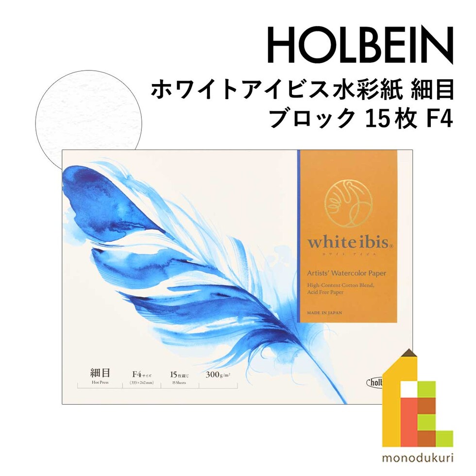 ホルベイン ホワイトアイビス水彩紙 細目 ブロック(15枚) WIBH-F4 (271404)