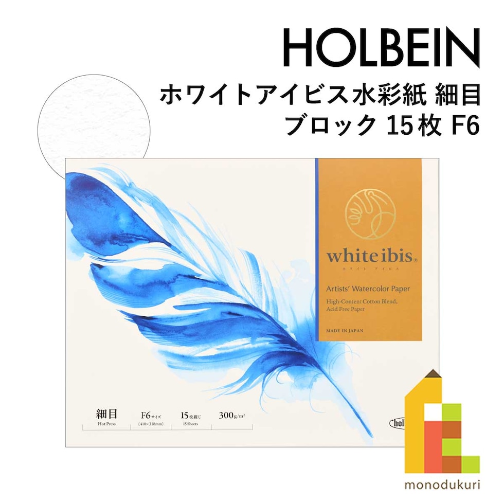 ホルベイン ホワイトアイビス水彩紙 細目 ブロック(15枚) WIBH-F6 (271406)